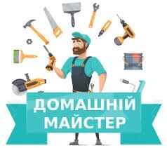 Домашній майстер (чоловік на годину)
