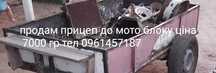 Продам прицеп з паперами