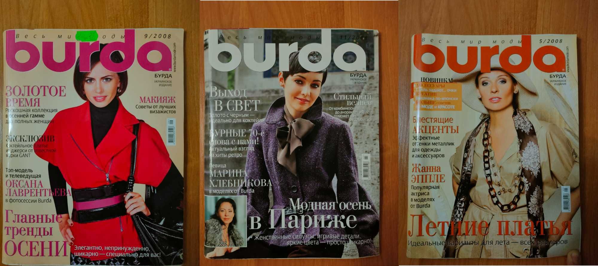 Журналы мод Burda Бурда
