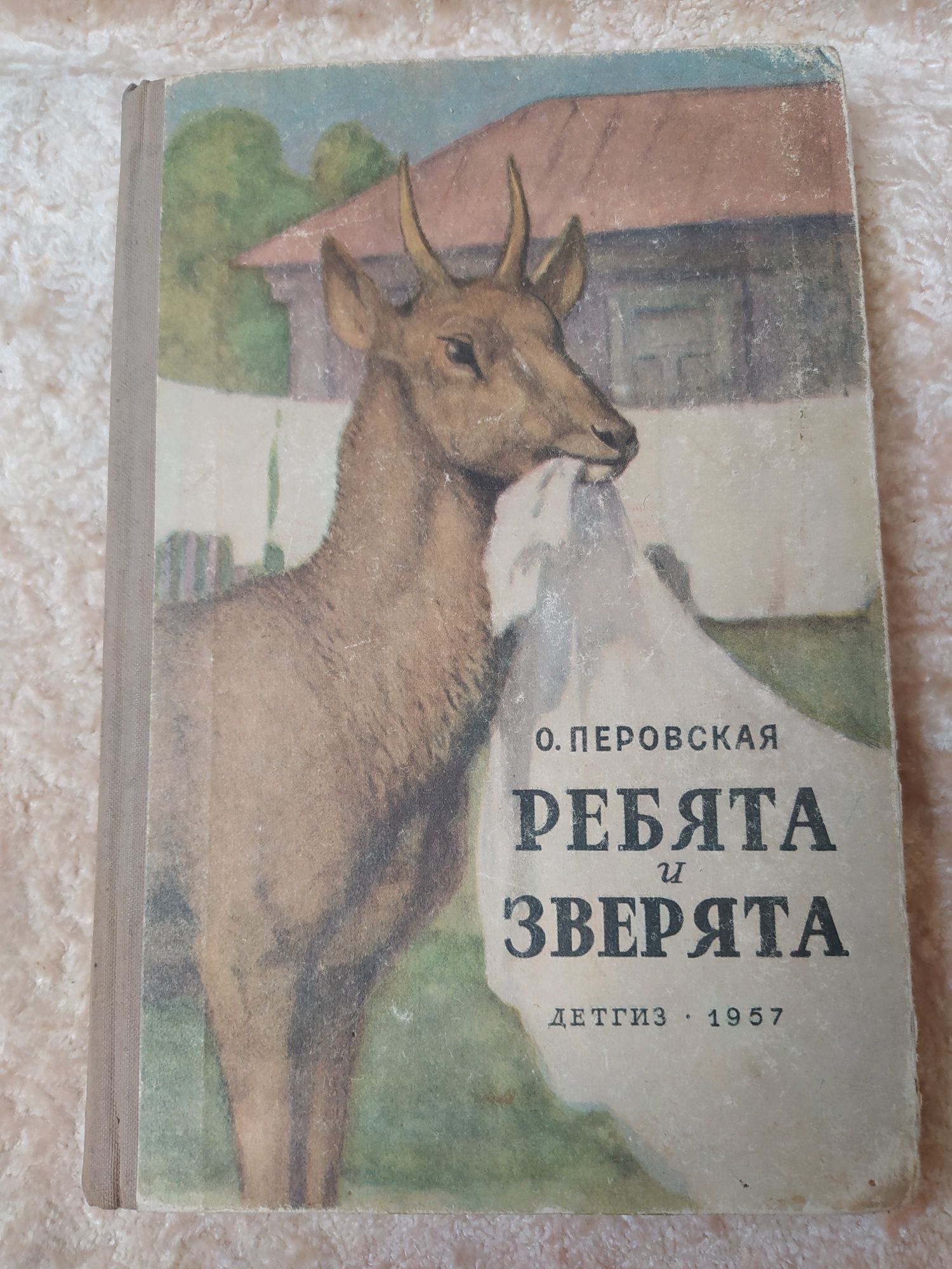 Книга СССР. Детская. "Ребята и зверята" Детгиз 1957 г