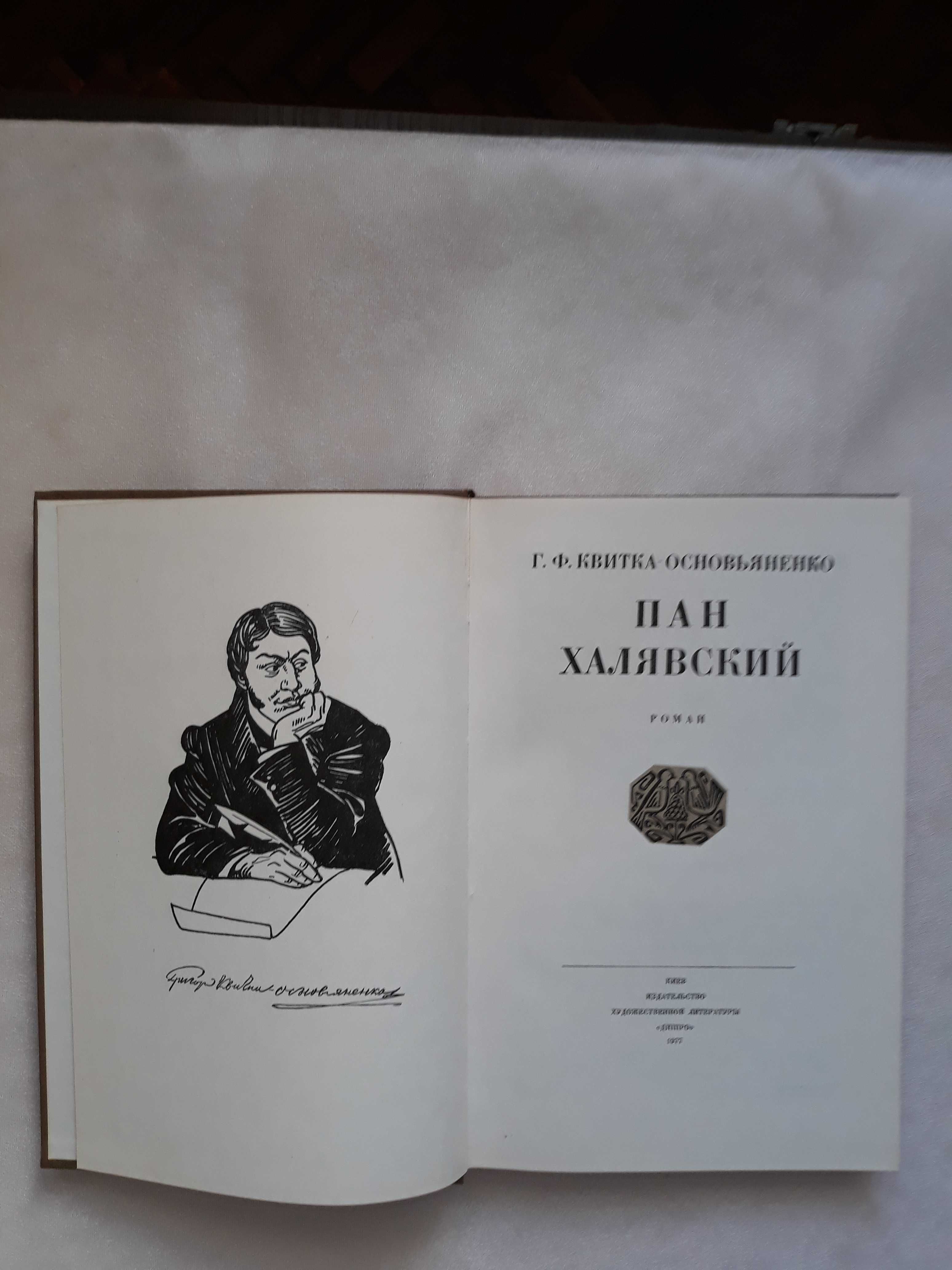 Квитка-Основьяненко Г.Ф. Пан Халявский.