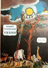 К.И.Чуковский,сказки,1980 год,Алиса в Зазеркалье