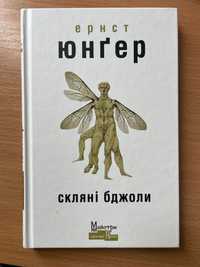 Нова книга Ернст Юнгер Скляні бджоли