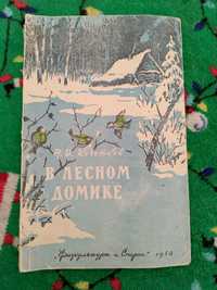 Книжка. В лесном домике. 1958 год.