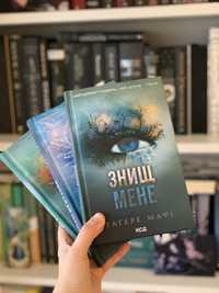 Серія книг «Знищ мене»