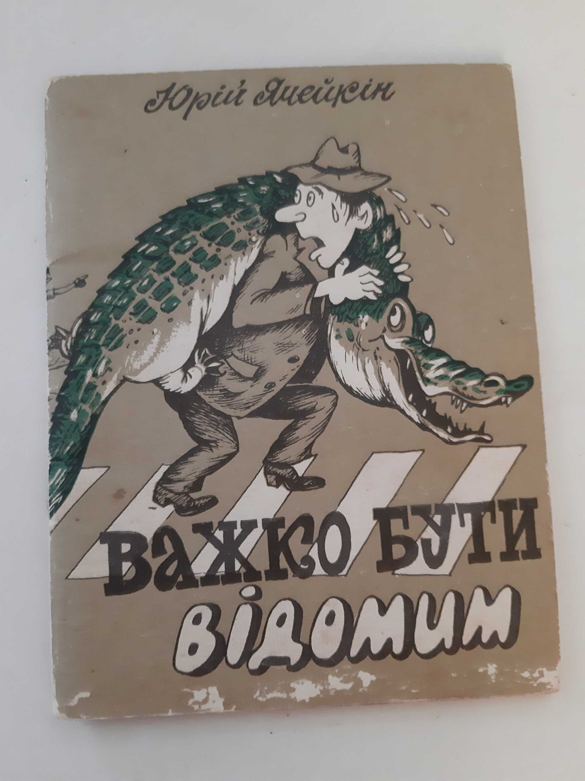 Гумористична Книжка " Важко бути відомим " 1984р.