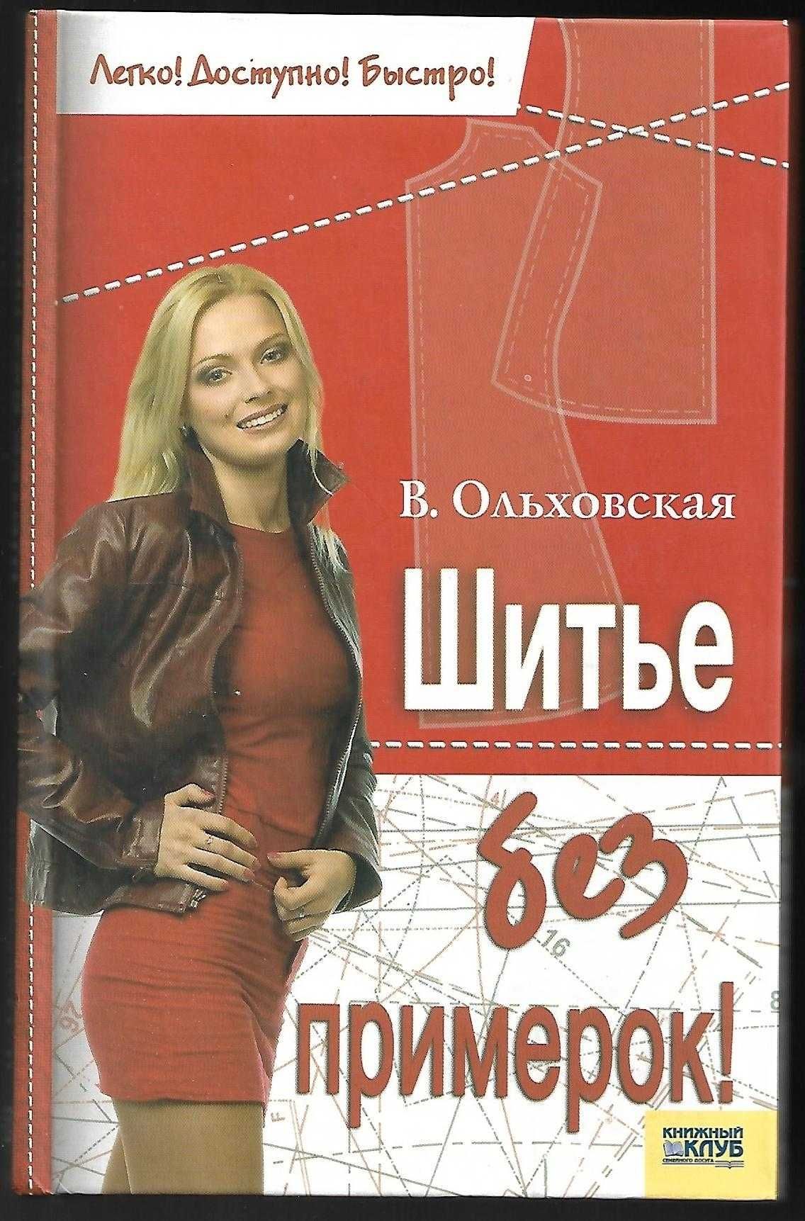 Книга "Шитье без примерок"