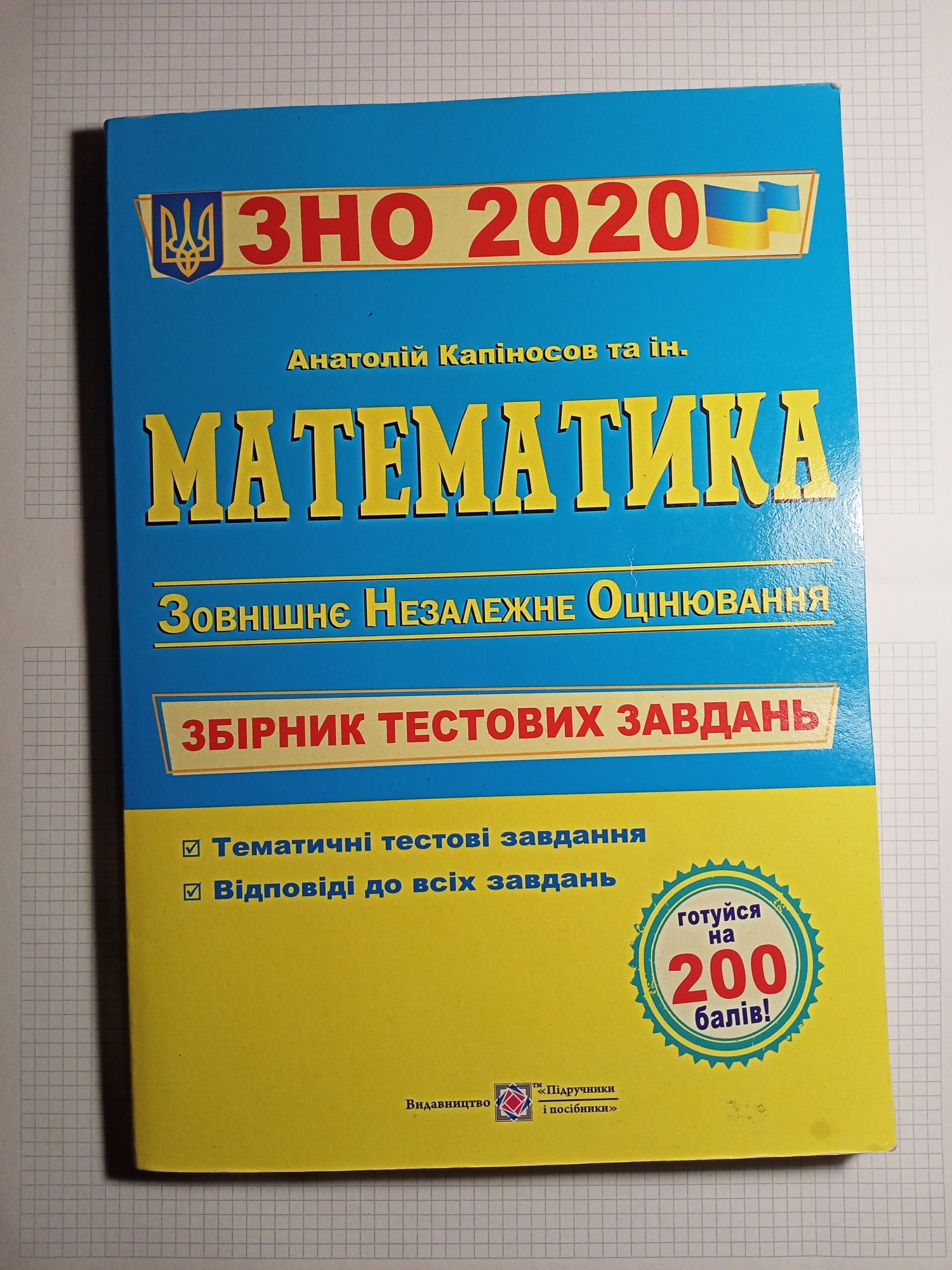 Тестові завдання для підготовки до ДПА/ЗНО