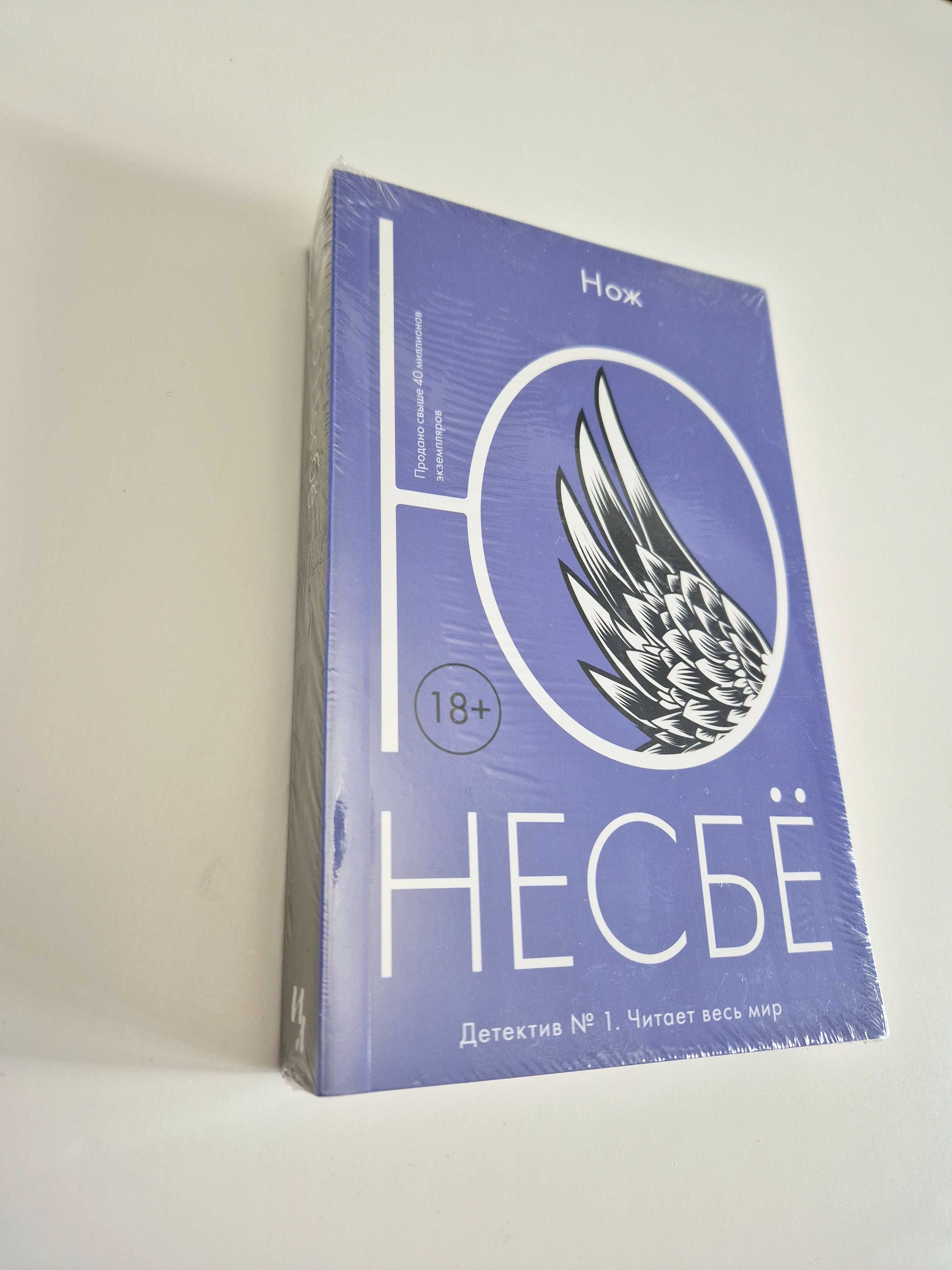 Книга Ю Несбьо.  Нож