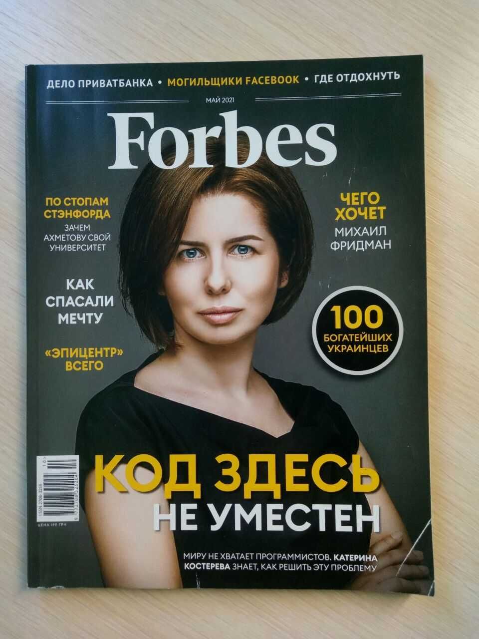 Журнал Forbes май 2021 (форбс)
