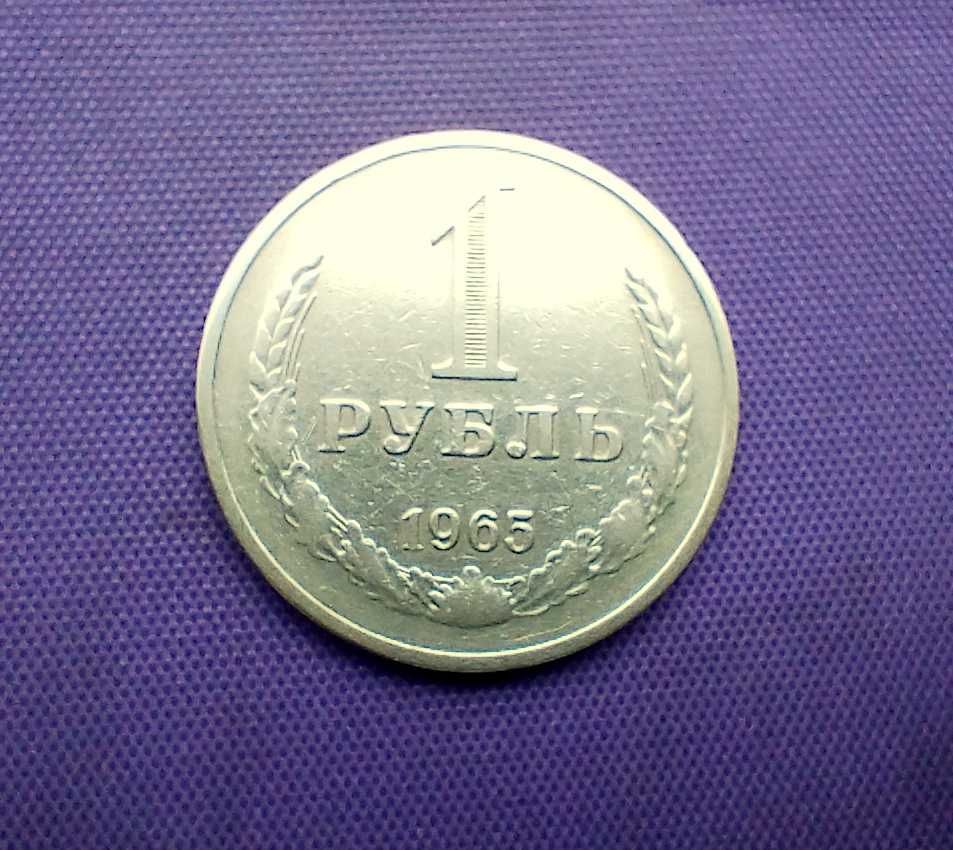 1 рубль 1965, 1986 и 1964 года, одним лотом