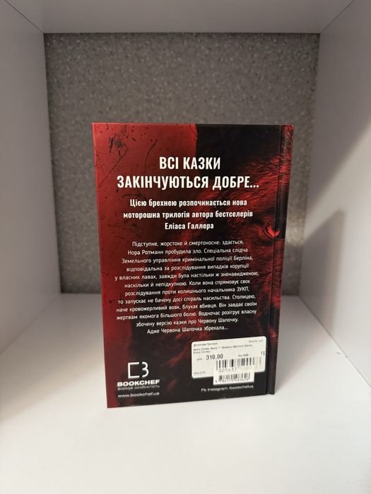 Червона шапочка бреше