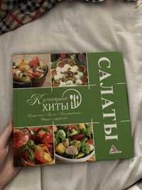 Книги рецептів салатів,тортів