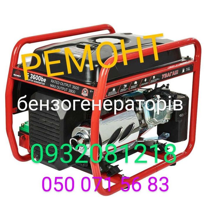 Бензогенератор ремонт , сервіс