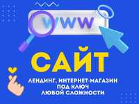 Создание и разработка продающих сайтов, продающие лендинги под ключ