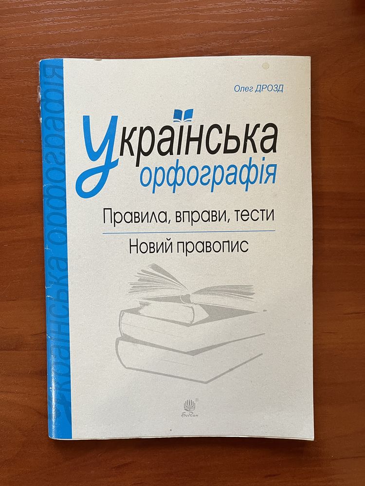 Українська орфографія: правила, вправи, тести – новий правопис