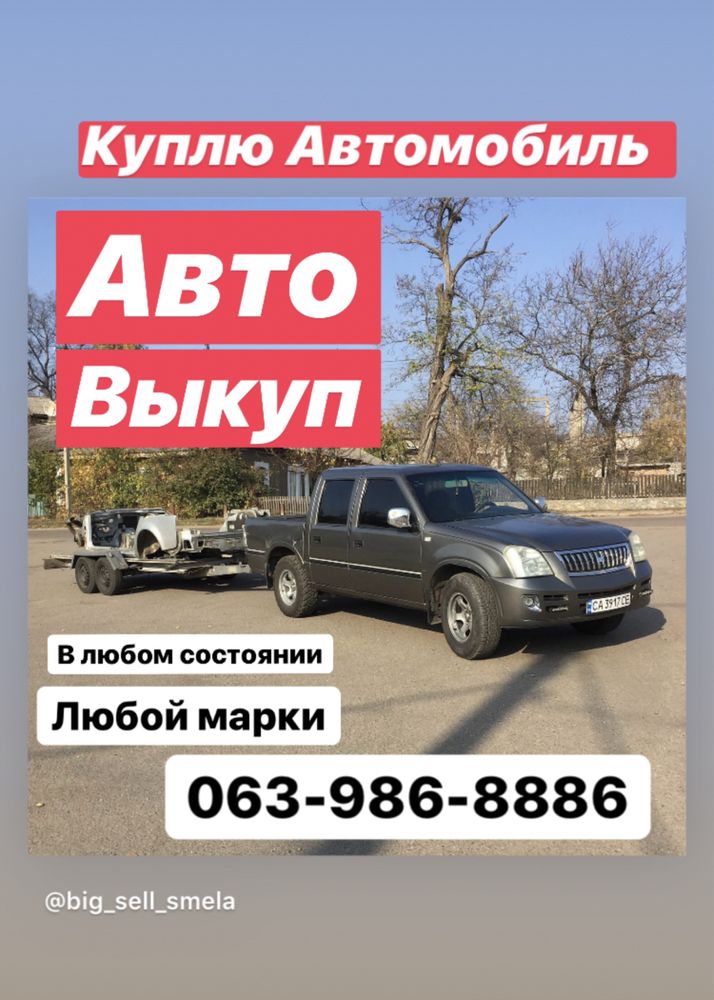 Автовыкуп автовикуп авто выкуп мото прицеп гараж