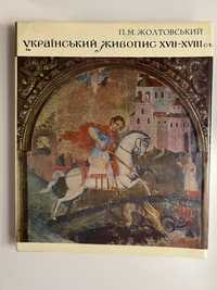Український живопис XVII-XVIII ст. П.М. Жолтовський