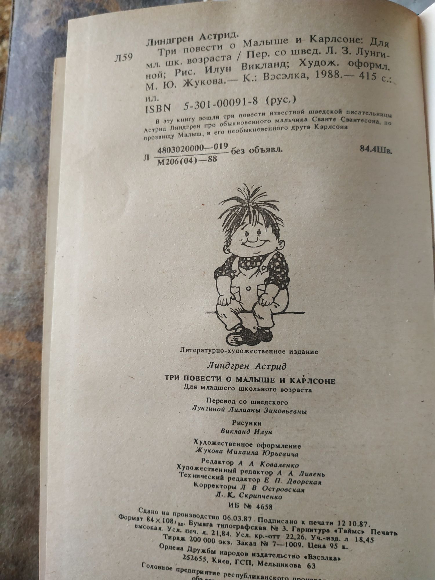 Малыш и Карсон.Астрид Линдгрен,1988 г