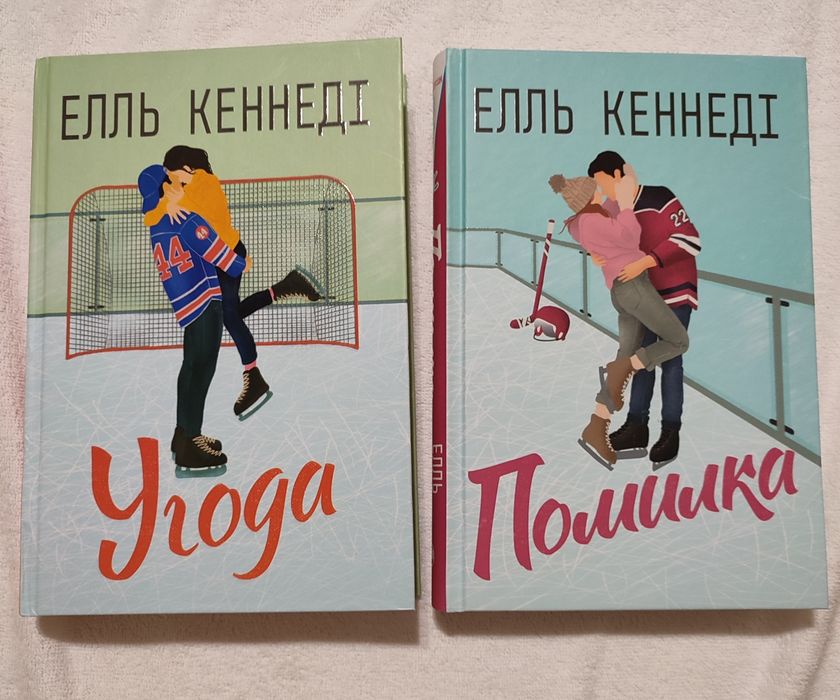 Продам книги "Угода",  "Помилка"  Елль Кеннеді (комплектом)