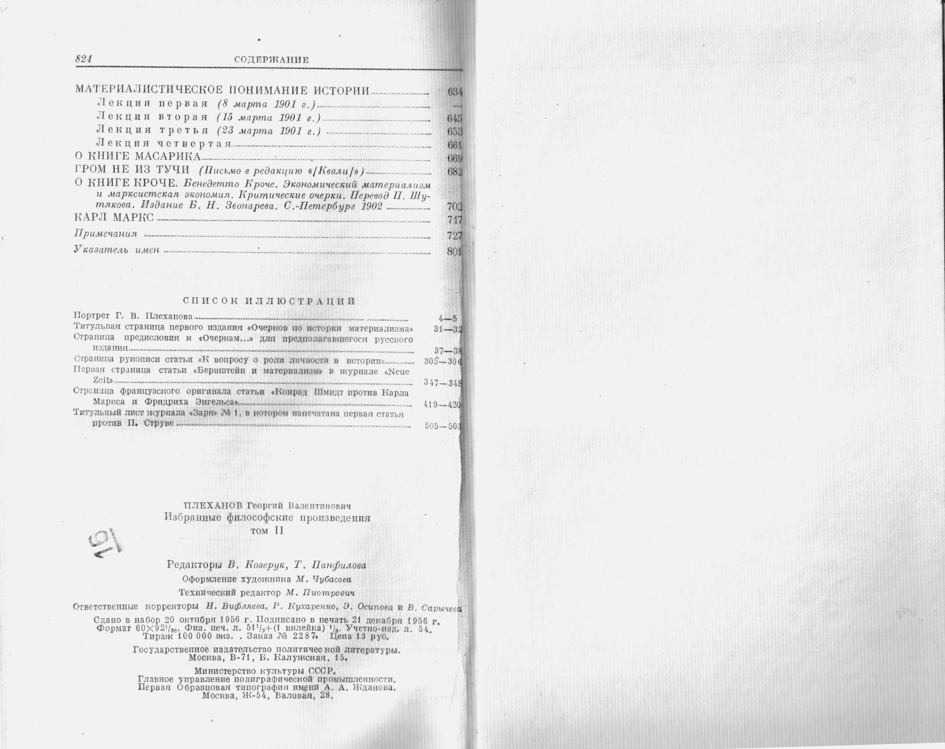 Плеханов Г.В. Избранные философские произведения. Тома 2, 4. М., 1956