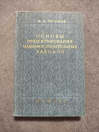 Егоров Основы проектирования машиностроительных заводов
