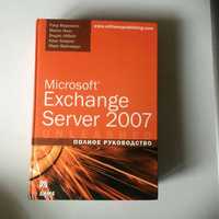 "Microsoft Exchange Server 2007. Полное руководство",  б/у