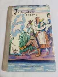 Сказки писателей разных стран "По дорогам сказки".