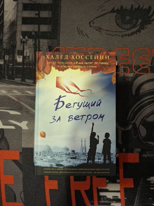 Обмін книги Бегущий за ветром