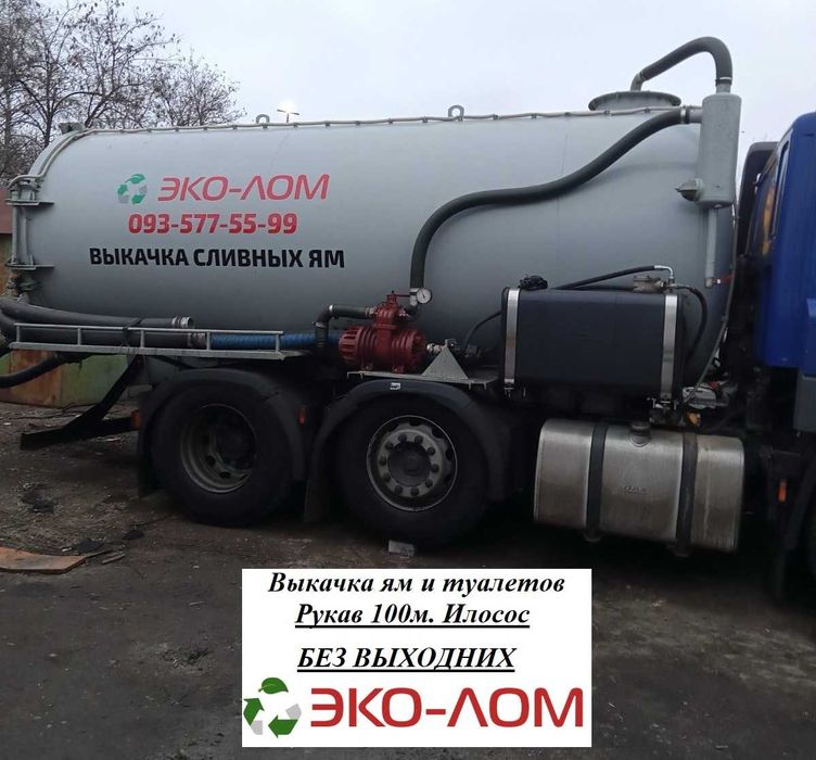 Откачка туалетов и ям. Илосос, рукава 100 м