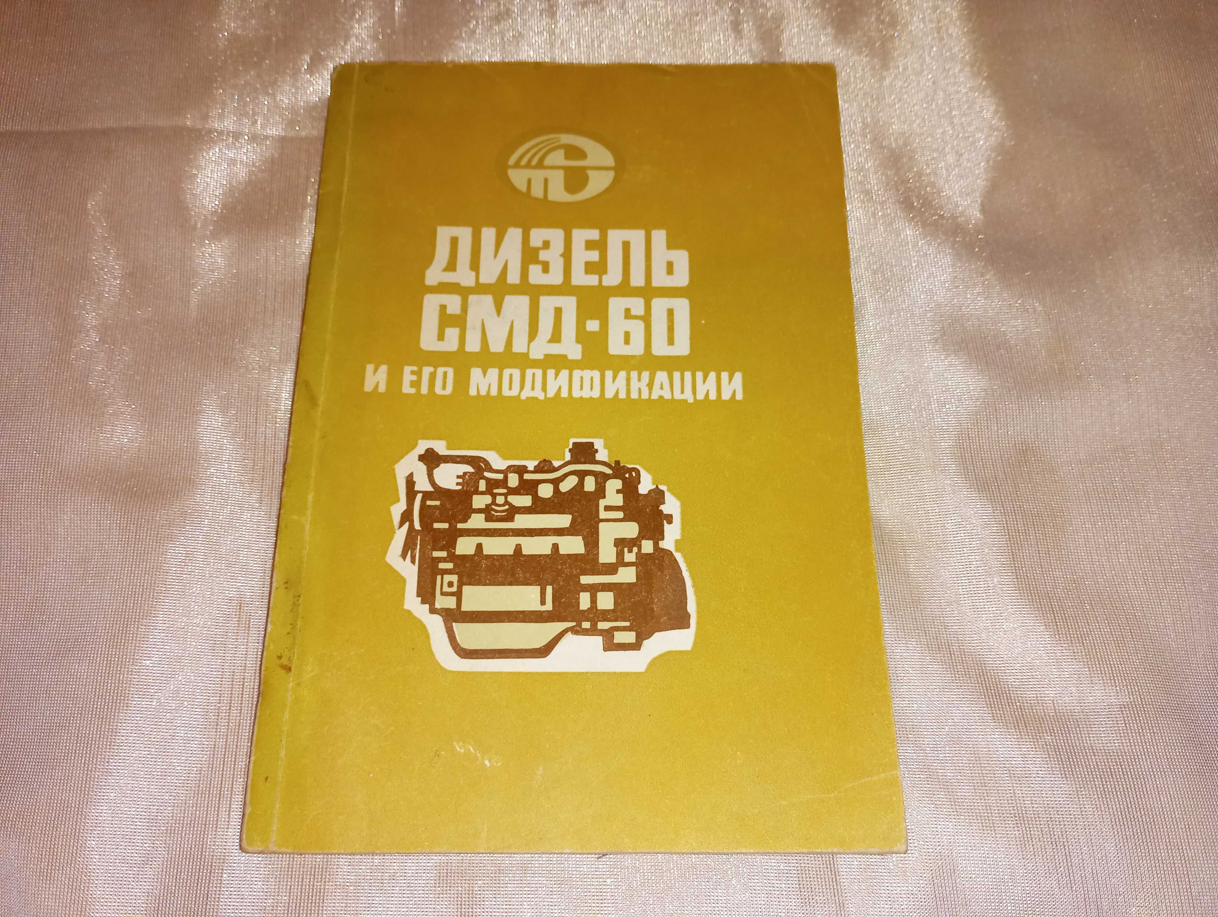 Книга Дизель СМД 60 техническое описание и инструкция по эксплуатации