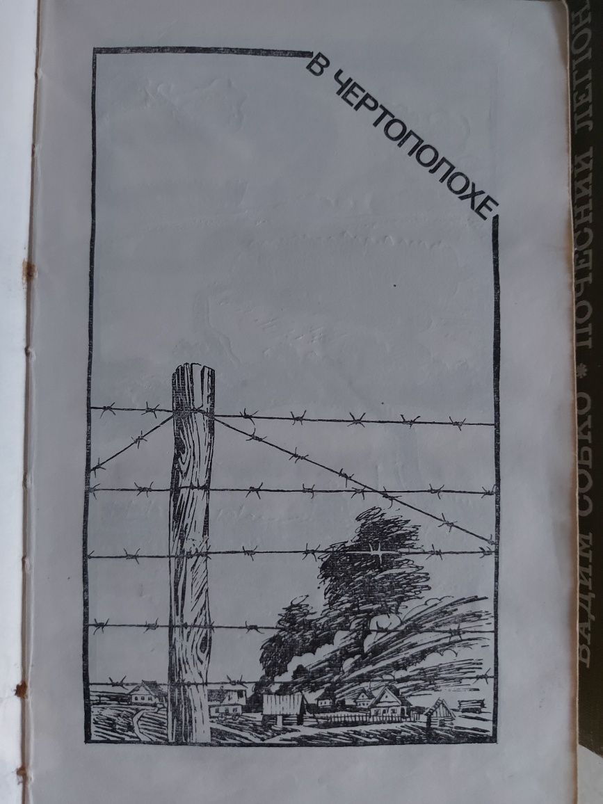В. Собко, І. Дорба, В. Тевекелян Книги про війну