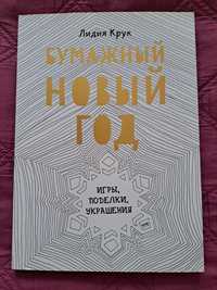 Новая книга "Бумажный Новый год", 350 грн.