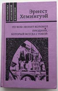 Эрнест Хемингуэй « По ком звонит колокол», и др.