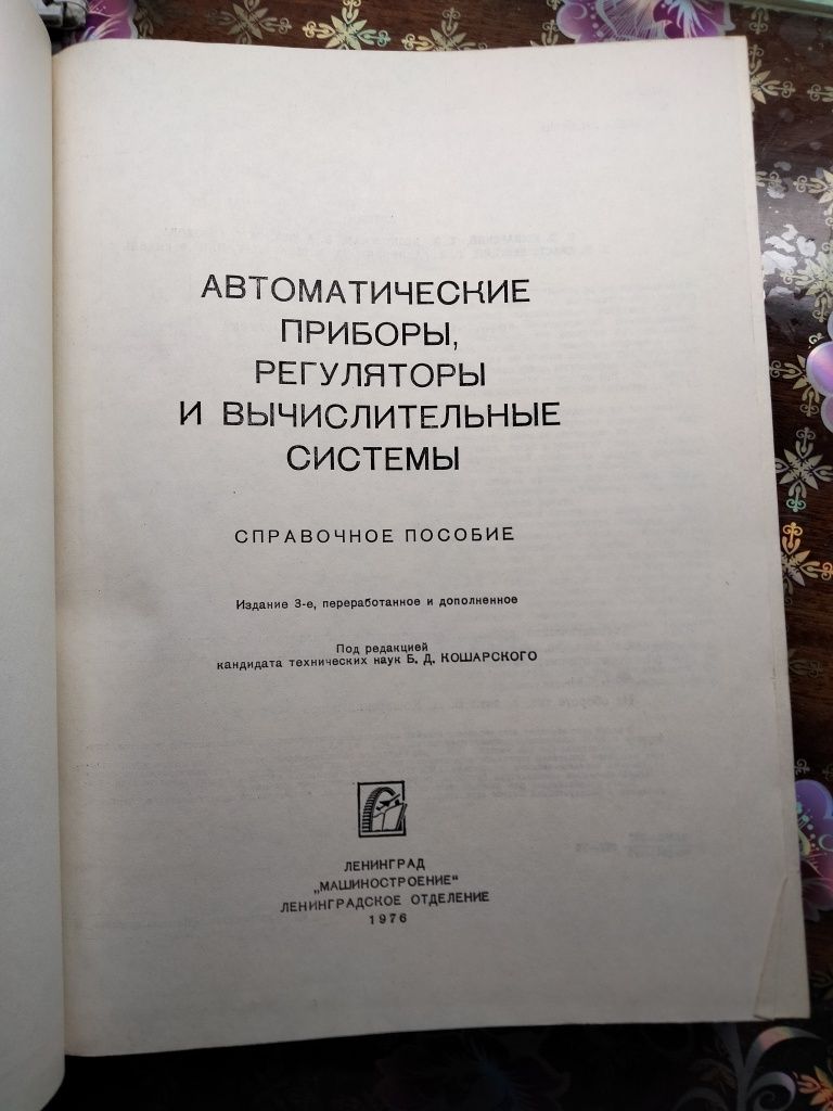 Автоматические приборы, регуляторы и вычислительные системы.