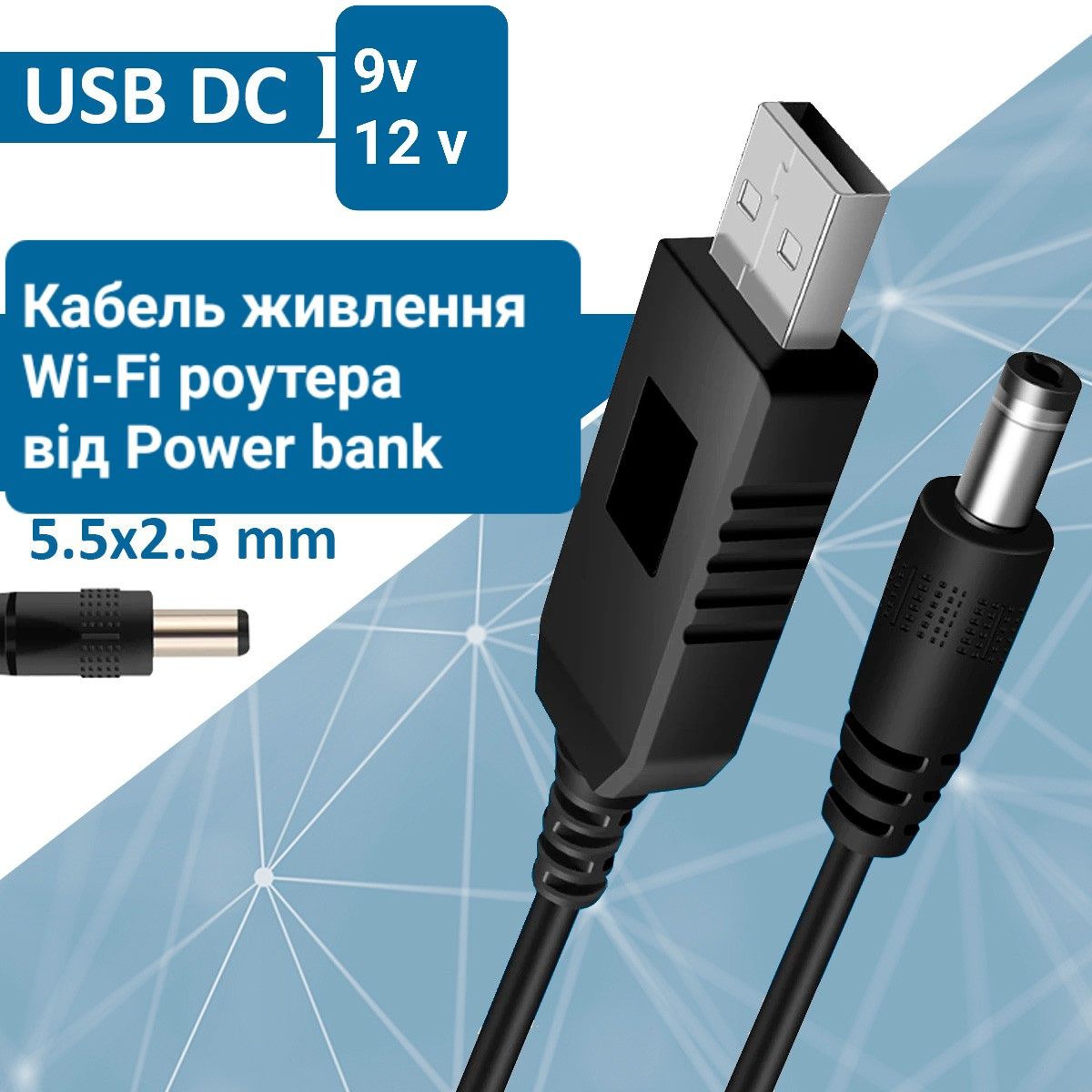 Кабель для роутера WiFi 9v та 12v, шнур ВайФай, Інтернет без світла