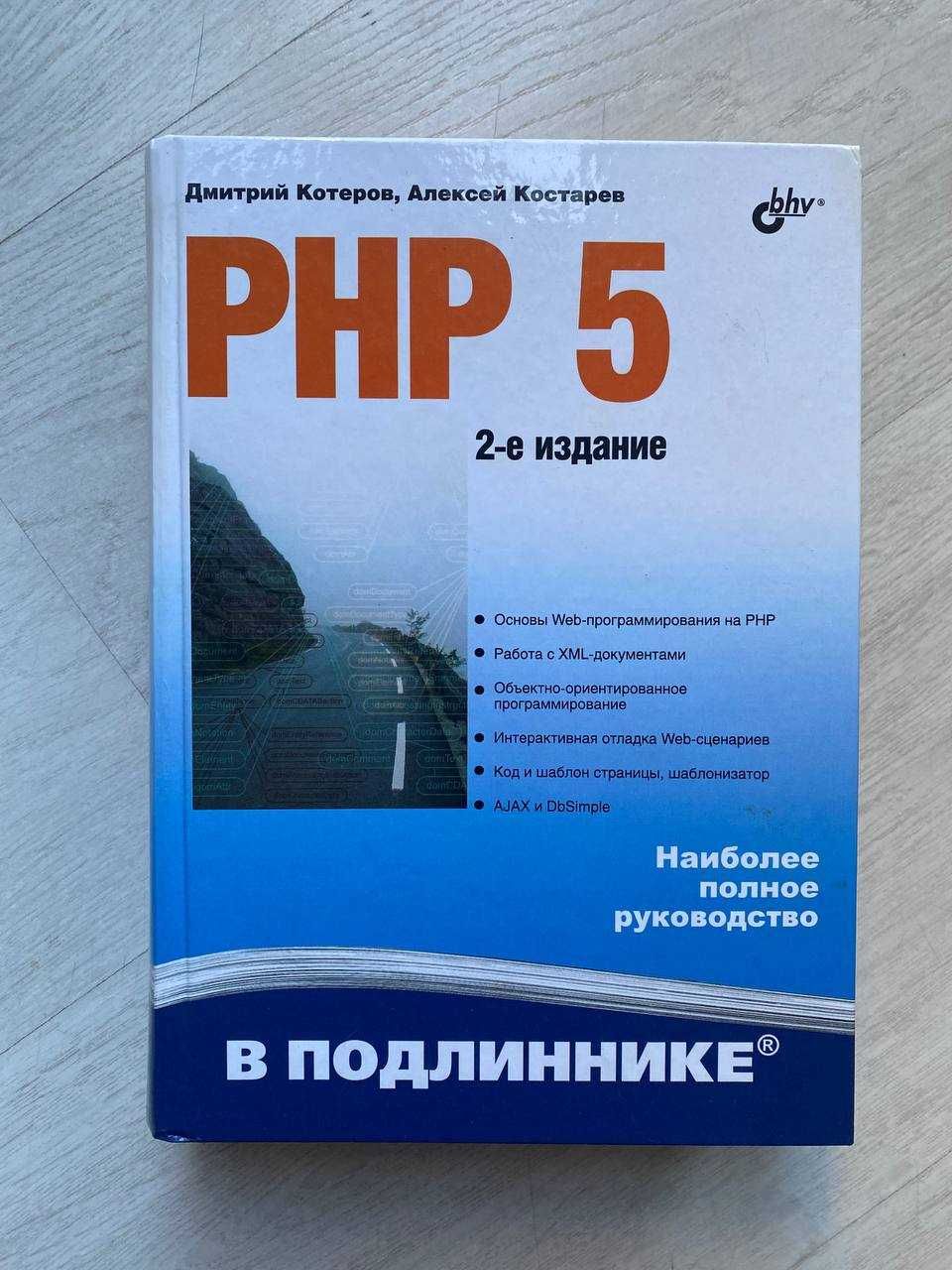 Книга: PHP 5 2-е изд. Авторы: Дмитрий Котеров, Алексей Костарев.