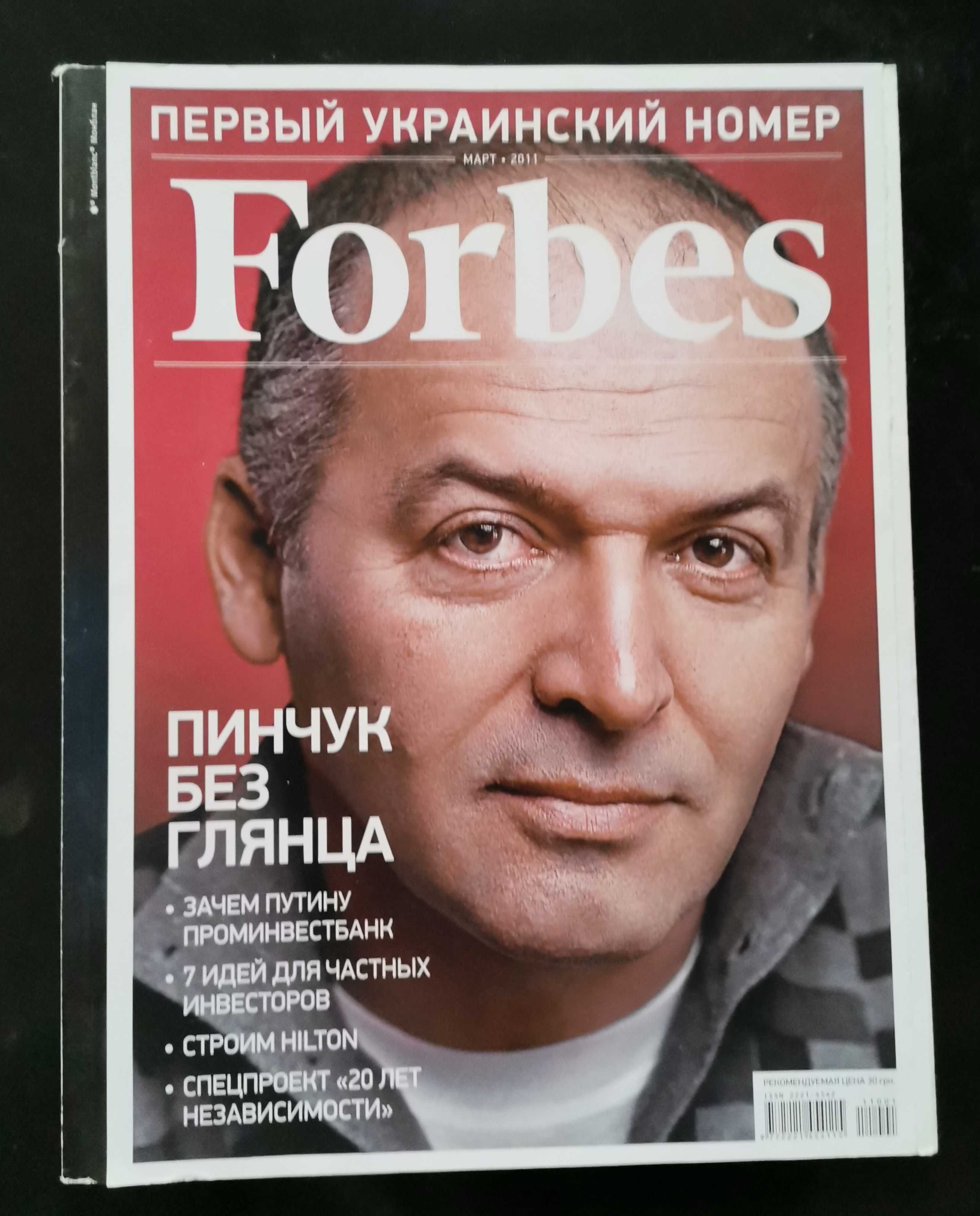 Журналы Forbes Украина ( 1 и 2 выпуск)