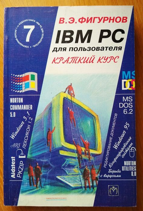 Легендарный справочник IBM PC для пользователя