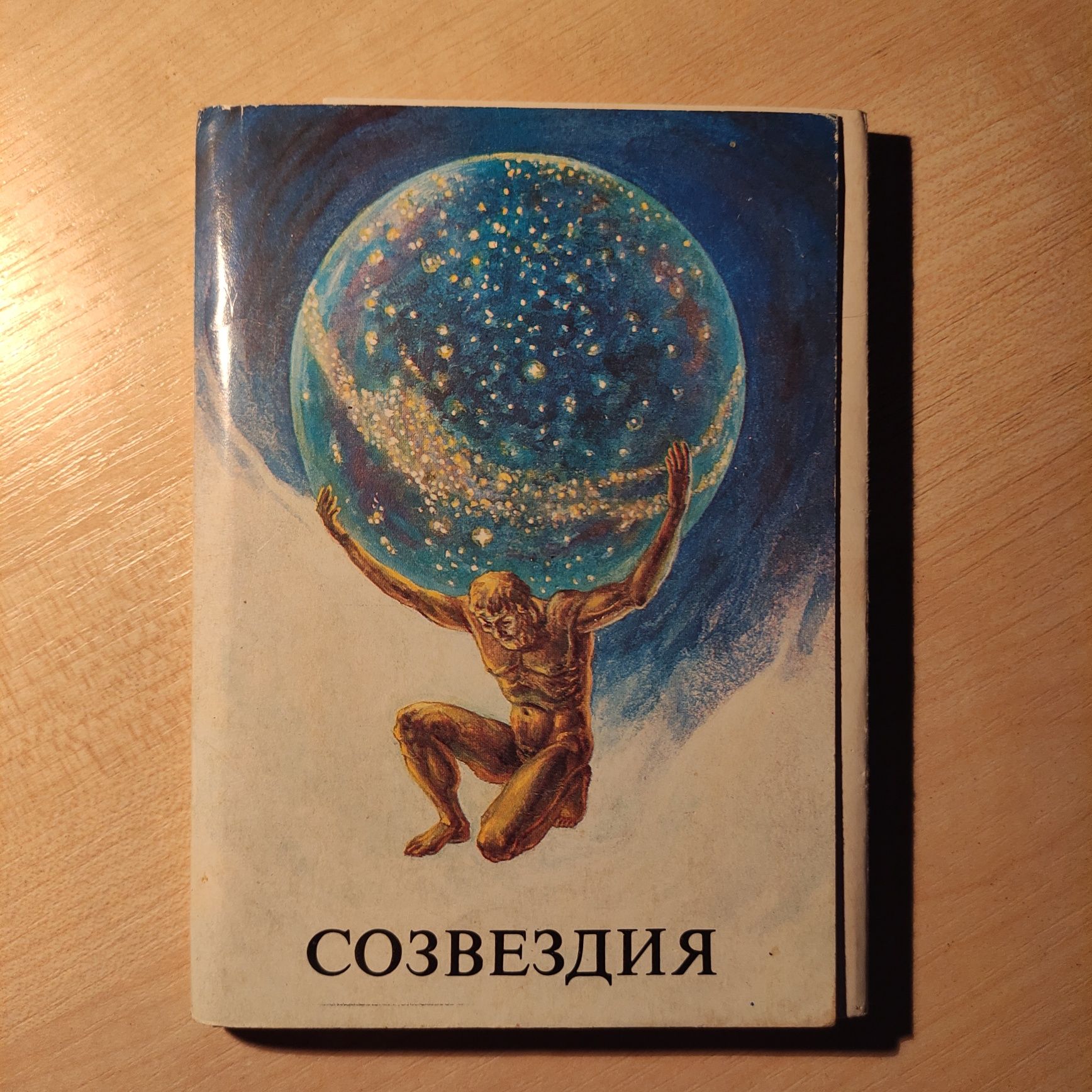 Набор открыток. Созвездия. 1990 г. 24 шт.