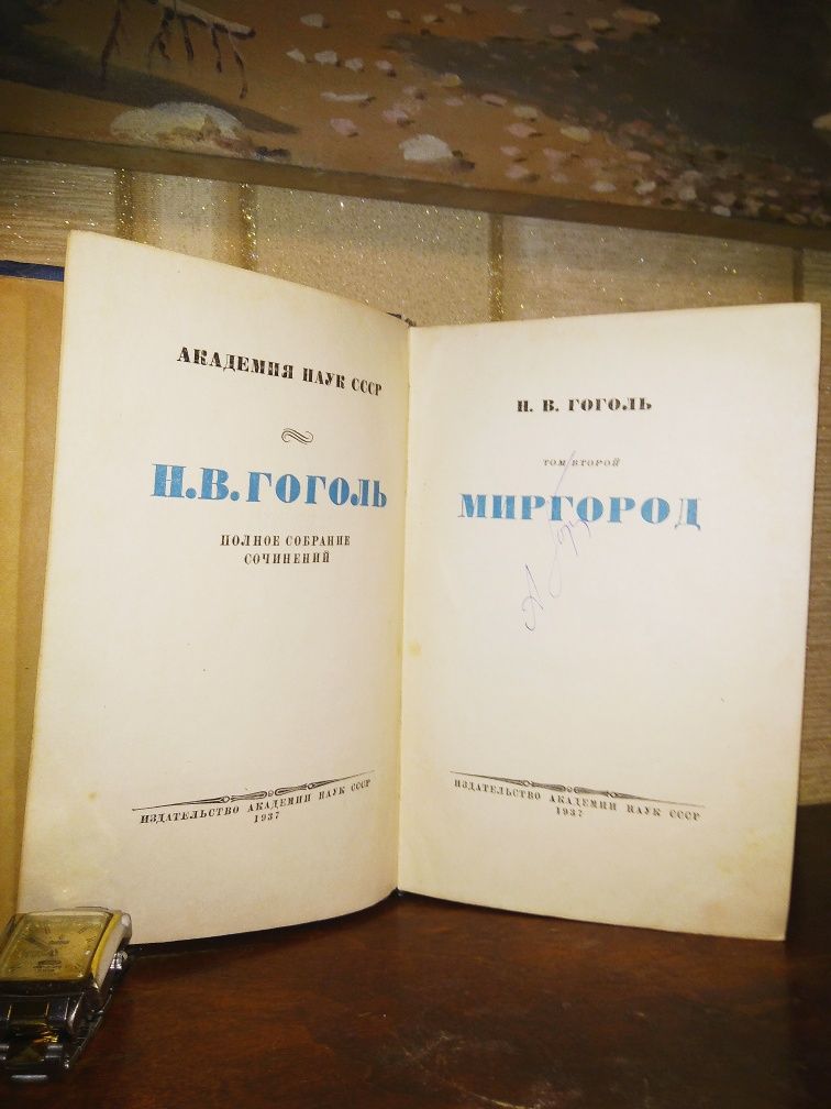 Гоголь. Полное собрание сочинений в 14-ти томах. Том 2.