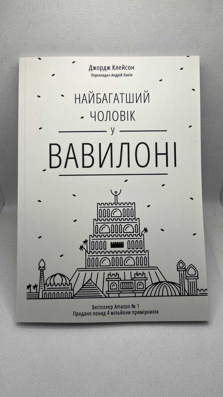 найбагатіша людина у Вавилоні