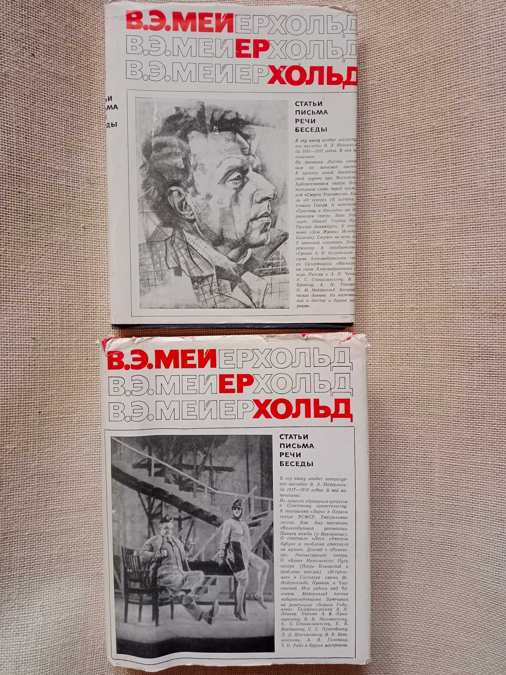 МЕЙЕРХОЛЬД -2 тома статьи, письма, речи беседы 1968 -театр,театральный