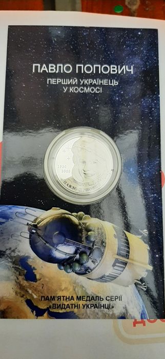Медаль НБУ Попов перший Українець у космосі