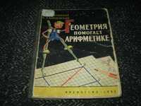 А.Островский, Б.Кордемский. Геометрия помогает арифметике. 1960г.