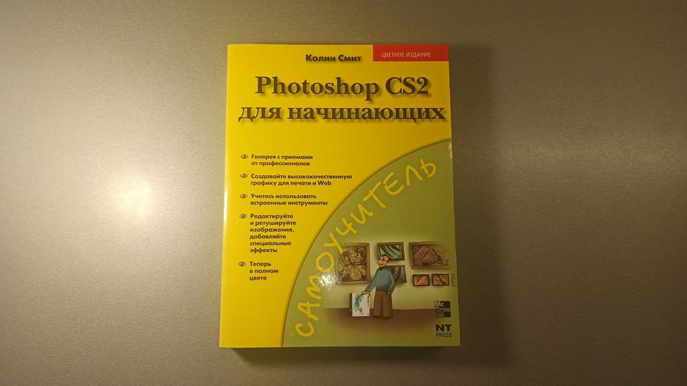 Книга Фотошоп Рhotoshop CS 2 для начинающих. Колин Смит.