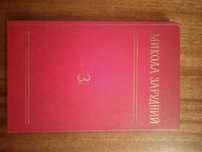 Микола Зарудний. Том 3. п'єси. 1982. Іван Франко. Вибрані твори. 1966
