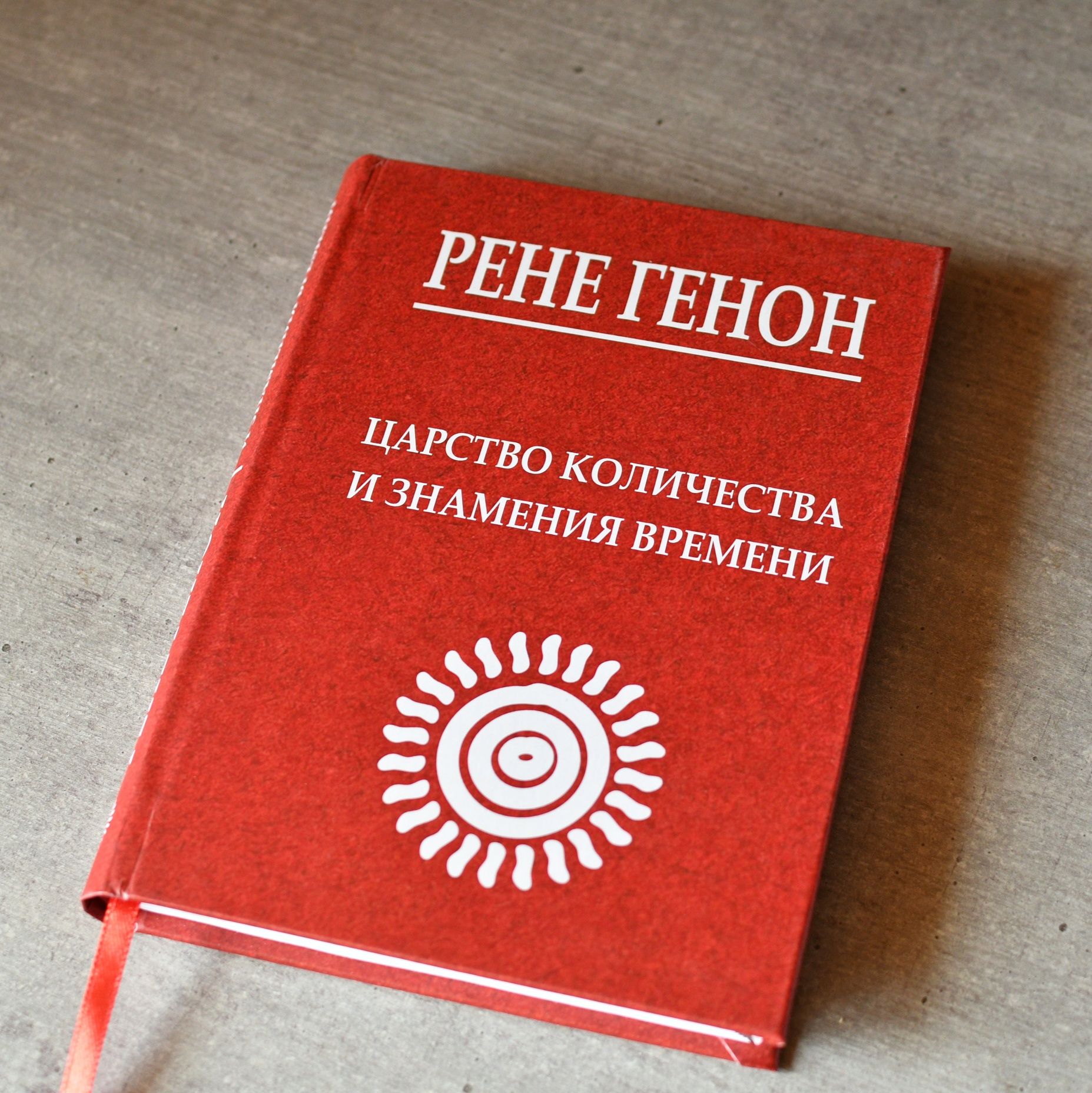 Рене Генон. Царство количества и знамения времени
