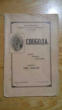 Левъ Толстой "Свобода" 1908 год №710 23стр. царский период