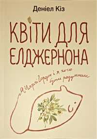 Книга Квіти для Елджернона. На українській мові